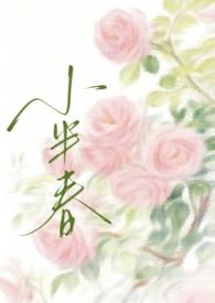 小半春兄妹