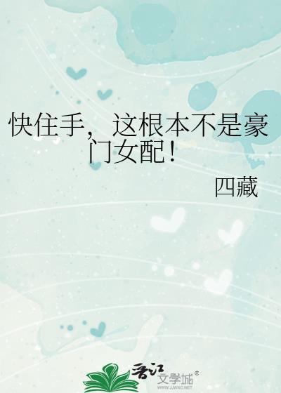 这根本不是豪门女配! 四藏