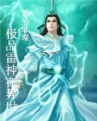 极品雷神在异界