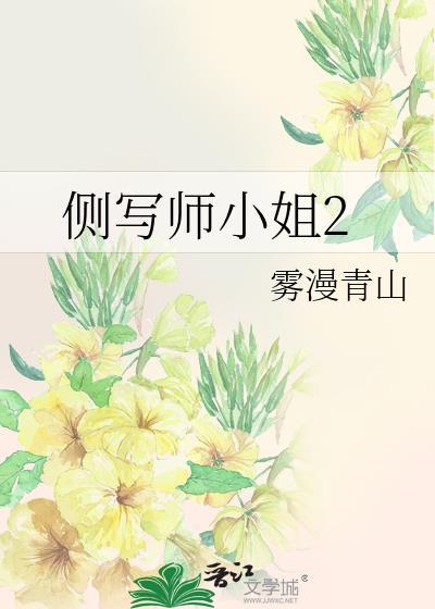 侧写师小姐2雾漫青山笔趣阁