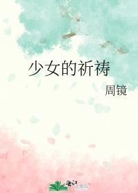 少女的祈祷理查德克莱德曼