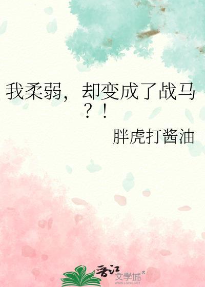 我柔弱却变成了战马