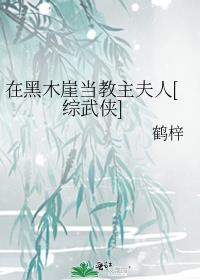 我在黑木崖当团宠
