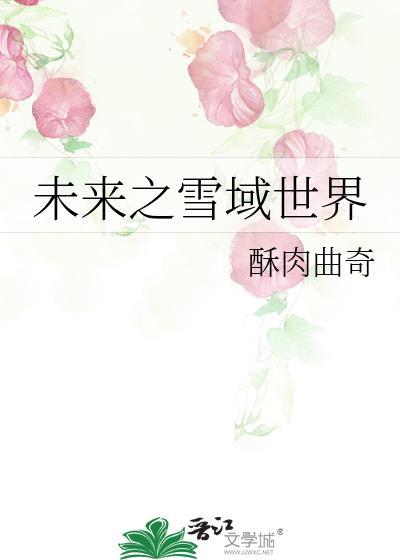 未来之雪域世界酥肉曲奇