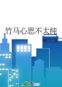 竹马心思不太纯完整版