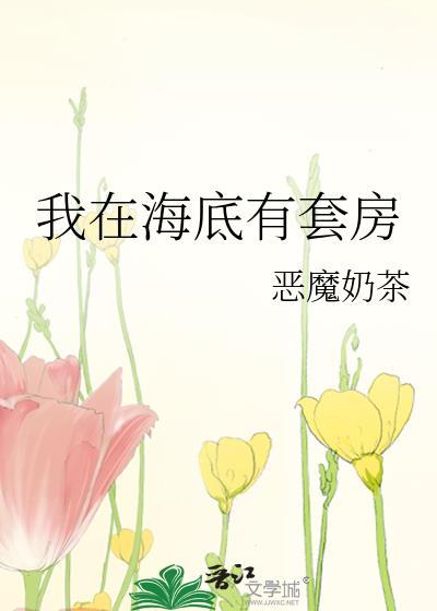 我在海底有套房作者恶魔奶茶