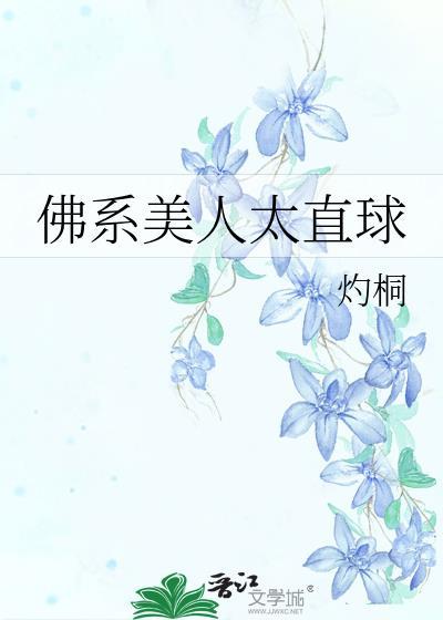 佛系美人太直球全文