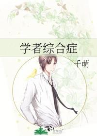 38. 学者综合症
