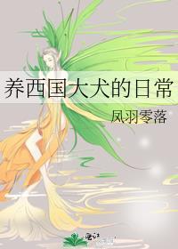 养西国大犬的日常原名