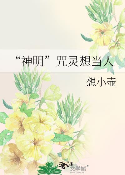 神明与咒术最强纯爱之后【综咒术】