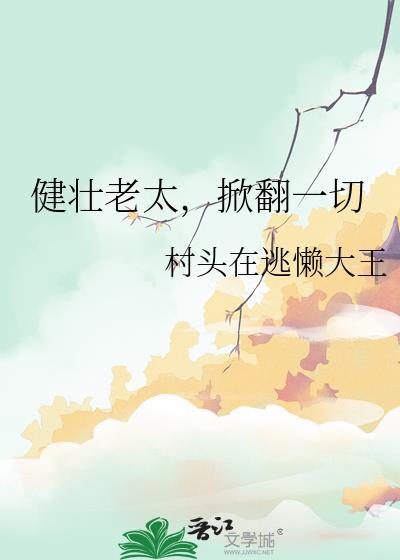 老太健身变年轻