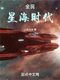全民星海时代奇书网