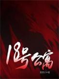 18号公寓适合小学生看吗