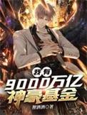 我有9000万亿神豪基金漫画