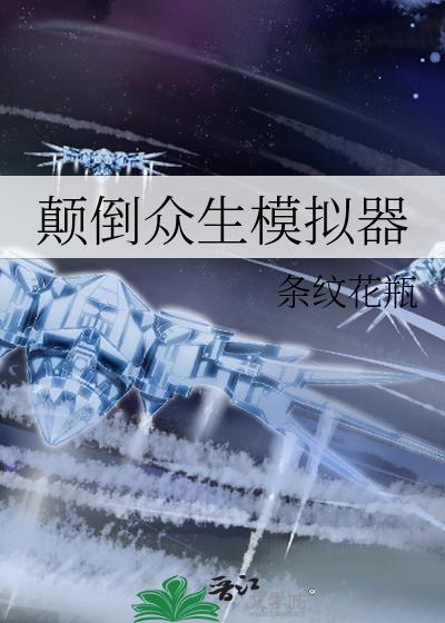 颠倒众生免费阅读