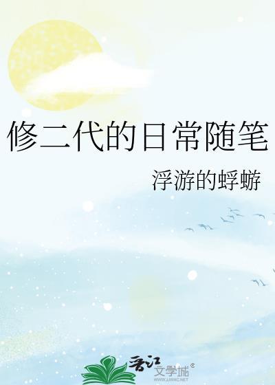 修二代的日常随笔完结了吗