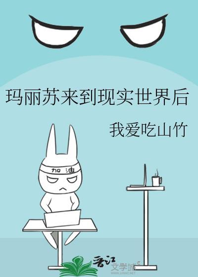 玛丽苏来到现实世界后 我爱吃山竹 笔趣阁