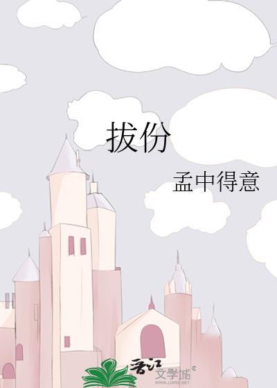 拔份by孟中得意txt