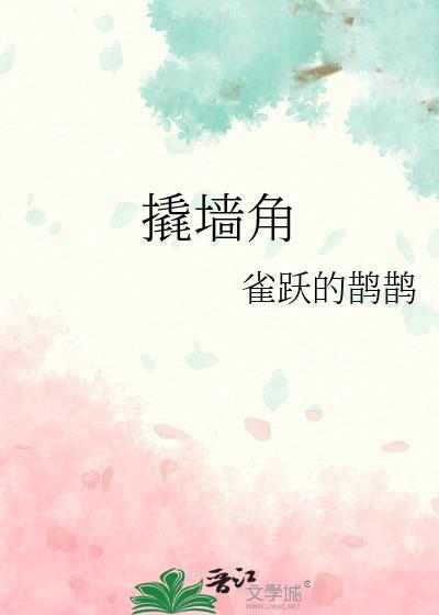 撬墙角是什么意思