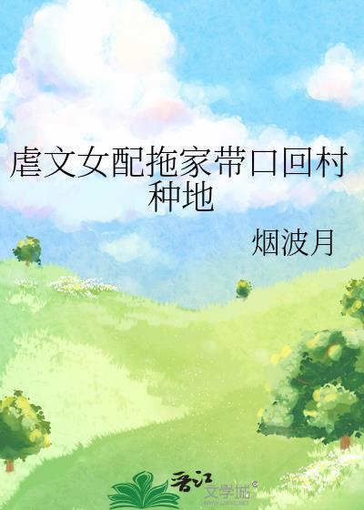 虐文女配跑路