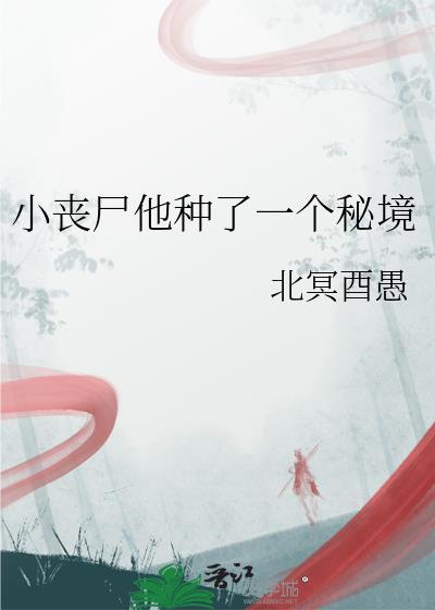 小丧尸他不想挨打