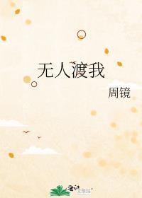 无人渡我txt百度
