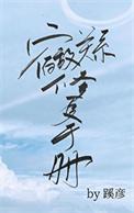 宿敌绑定系统(穿书) 作者年华转生