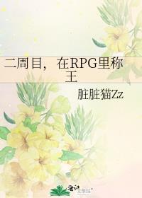 二周目在rpg里称王免费阅读最新章节更新时间