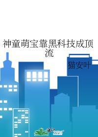 神童幼崽爱发明全文在线阅读