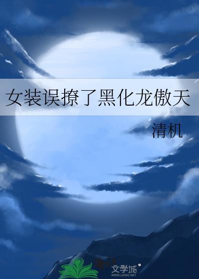 被女装大佬骗了是什么感觉