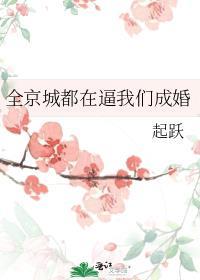 全京城都在催我结婚