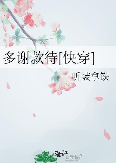 多谢款待第三集