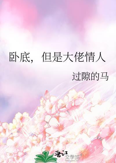 卧底但是大佬情人by