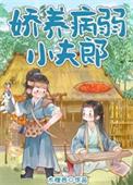 娇养病弱小夫郎txt