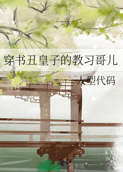 穿书丑皇子的教习哥儿by人型代码