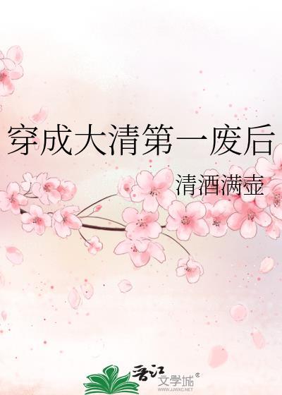 穿成大清第一废后满壶清酒