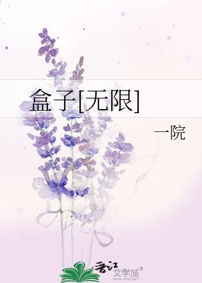 盒子无限