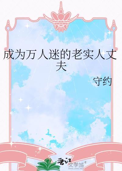 成为万人迷的老实人丈夫 - 守约