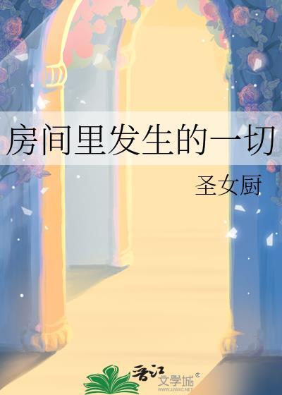 房间里发生的一切事情