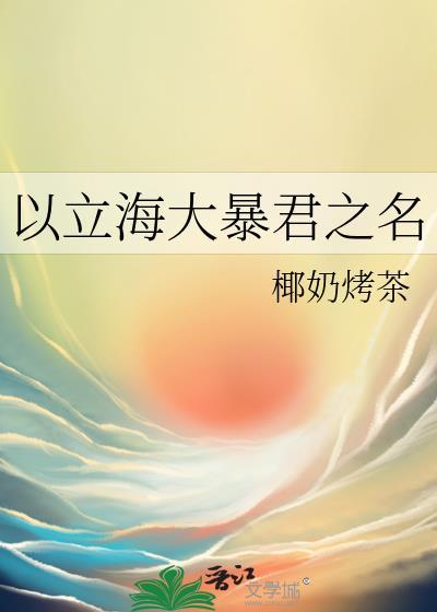 以立海大暴君之名 作者 椰奶烤茶
