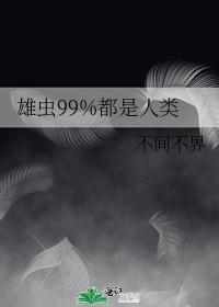 雄虫99%都是人类分类
