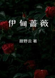 伊甸蔷薇(兄妹骨科1v1)