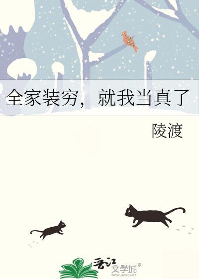 全家装穷就我当真了晋江