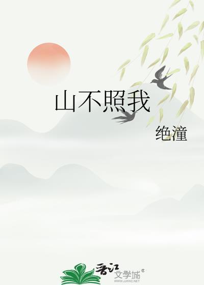 山不来看我