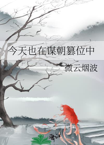 今天也在谋朝篡位中123