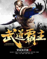 武道霸主 果核里