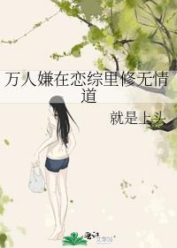 万人嫌在恋综里修无情道飞升之后