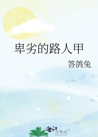 卑劣的街头的演员