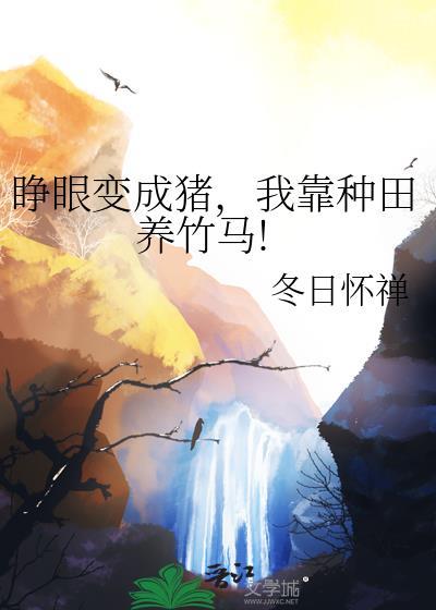 睁眼变成猪我靠种田养竹马