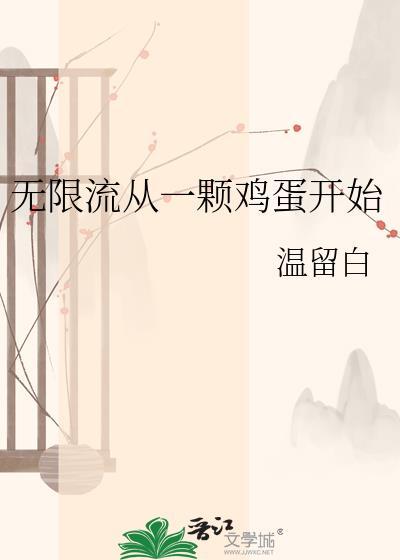 从无限流游戏退休